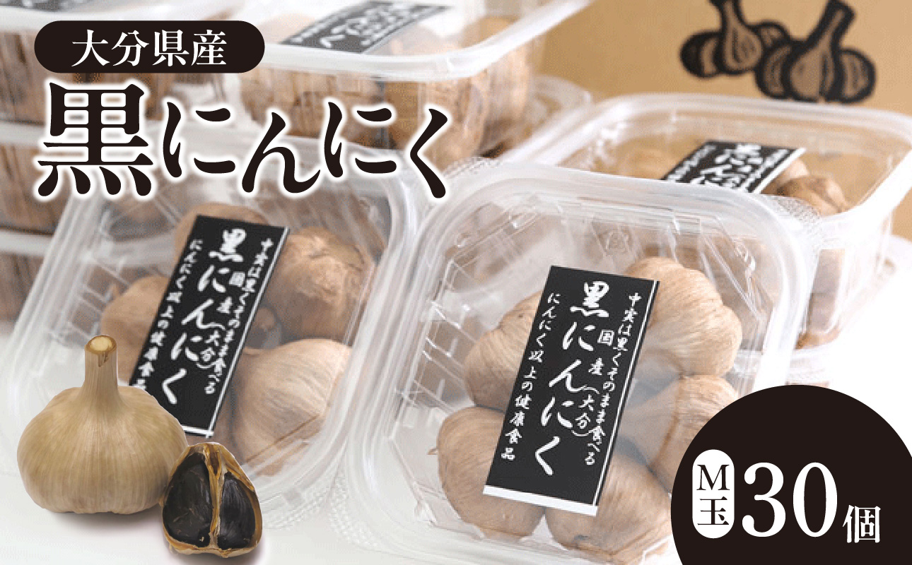 黒にんにく M玉 30個 （九州/大分産）