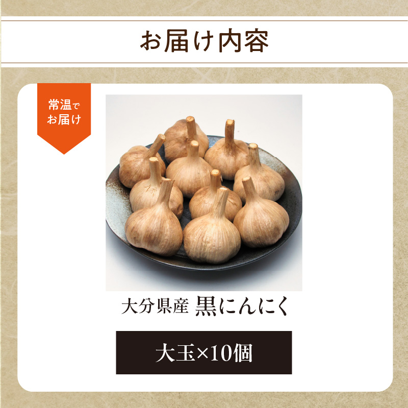 黒にんにく　大玉 10個入 （九州/大分産）