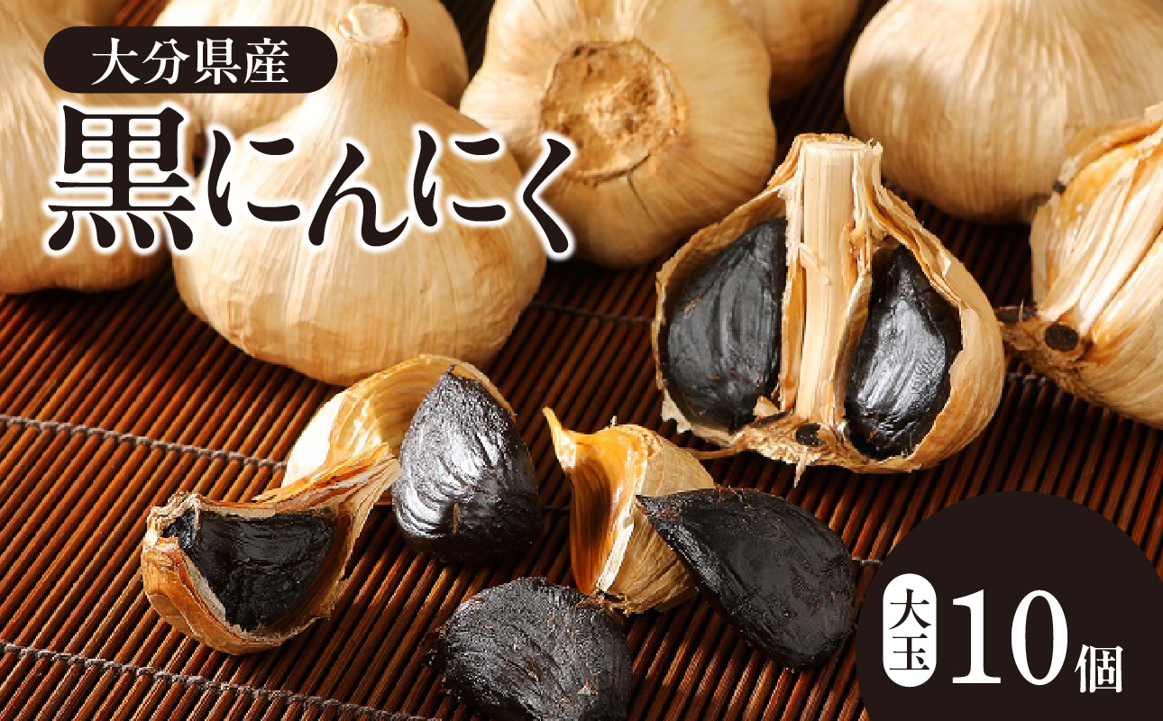 黒にんにく　大玉 10個入 （九州/大分産）