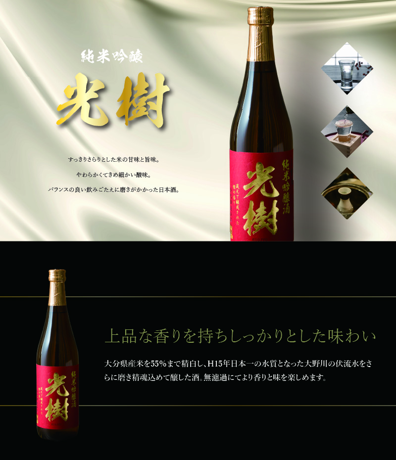 光樹　純米吟醸（720ml）