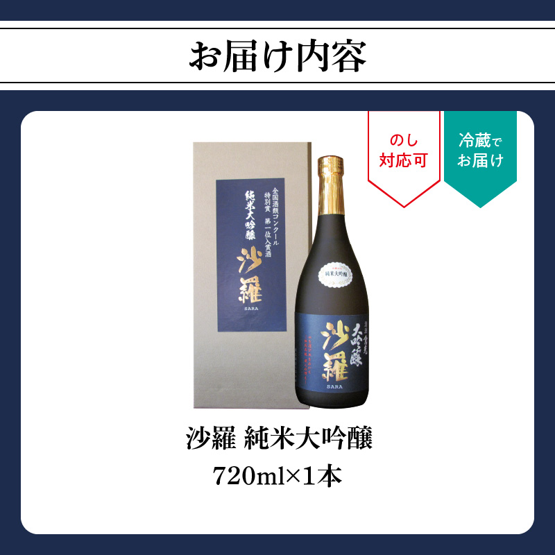 沙羅　純米大吟醸（720ml）