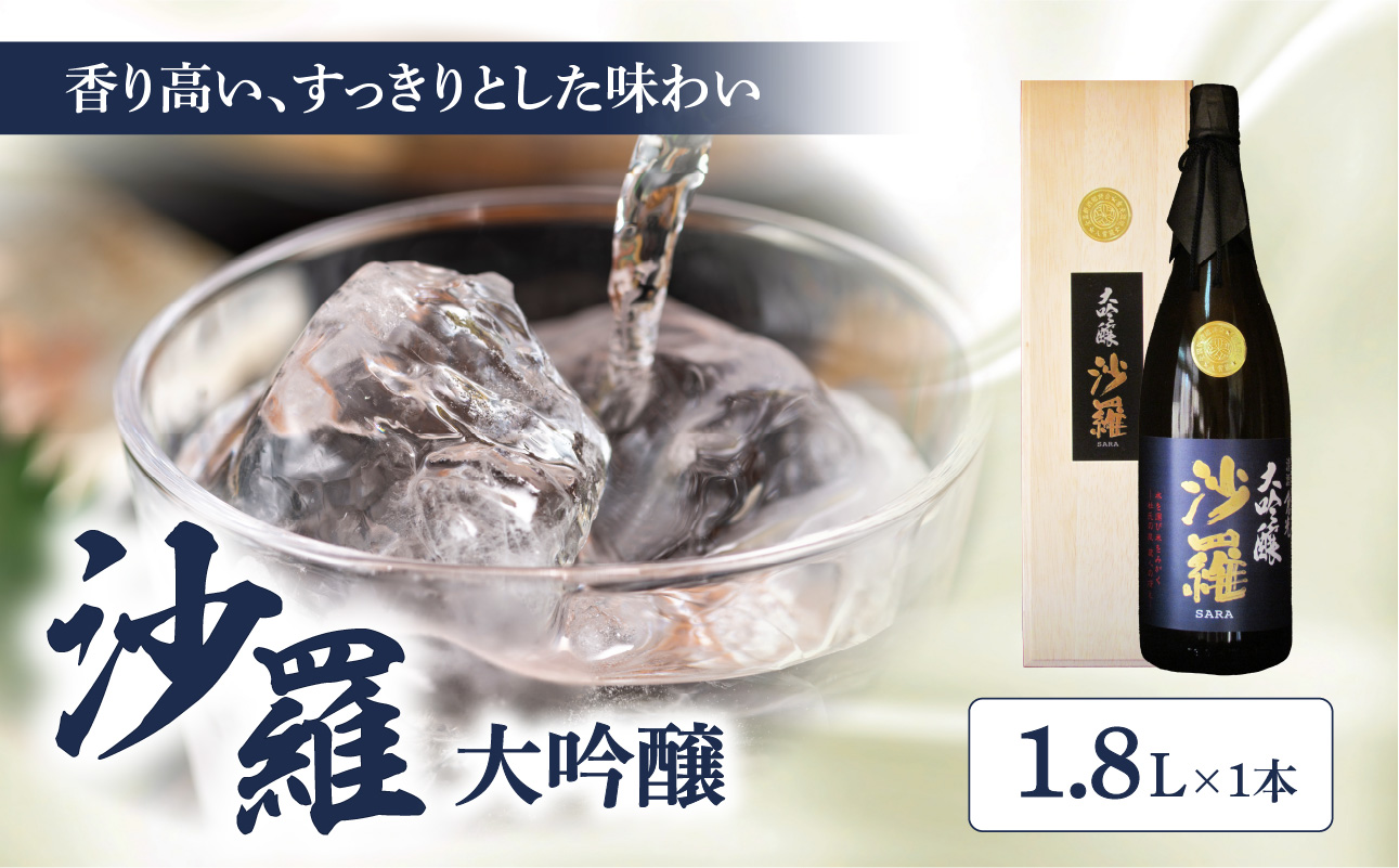 沙羅　大吟醸（1.8L)