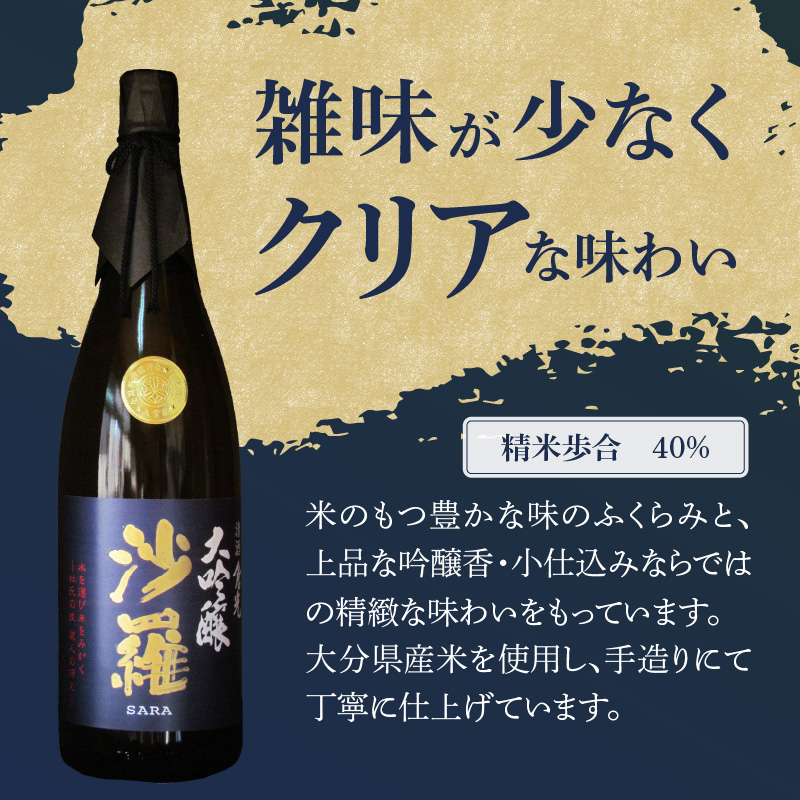 沙羅　大吟醸（1.8L)