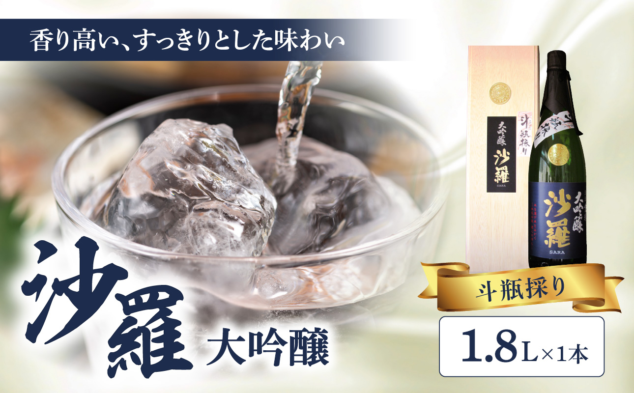 沙羅　大吟醸　斗瓶採り（1.8L)