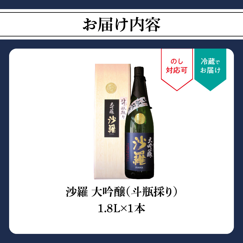 沙羅　大吟醸　斗瓶採り（1.8L)
