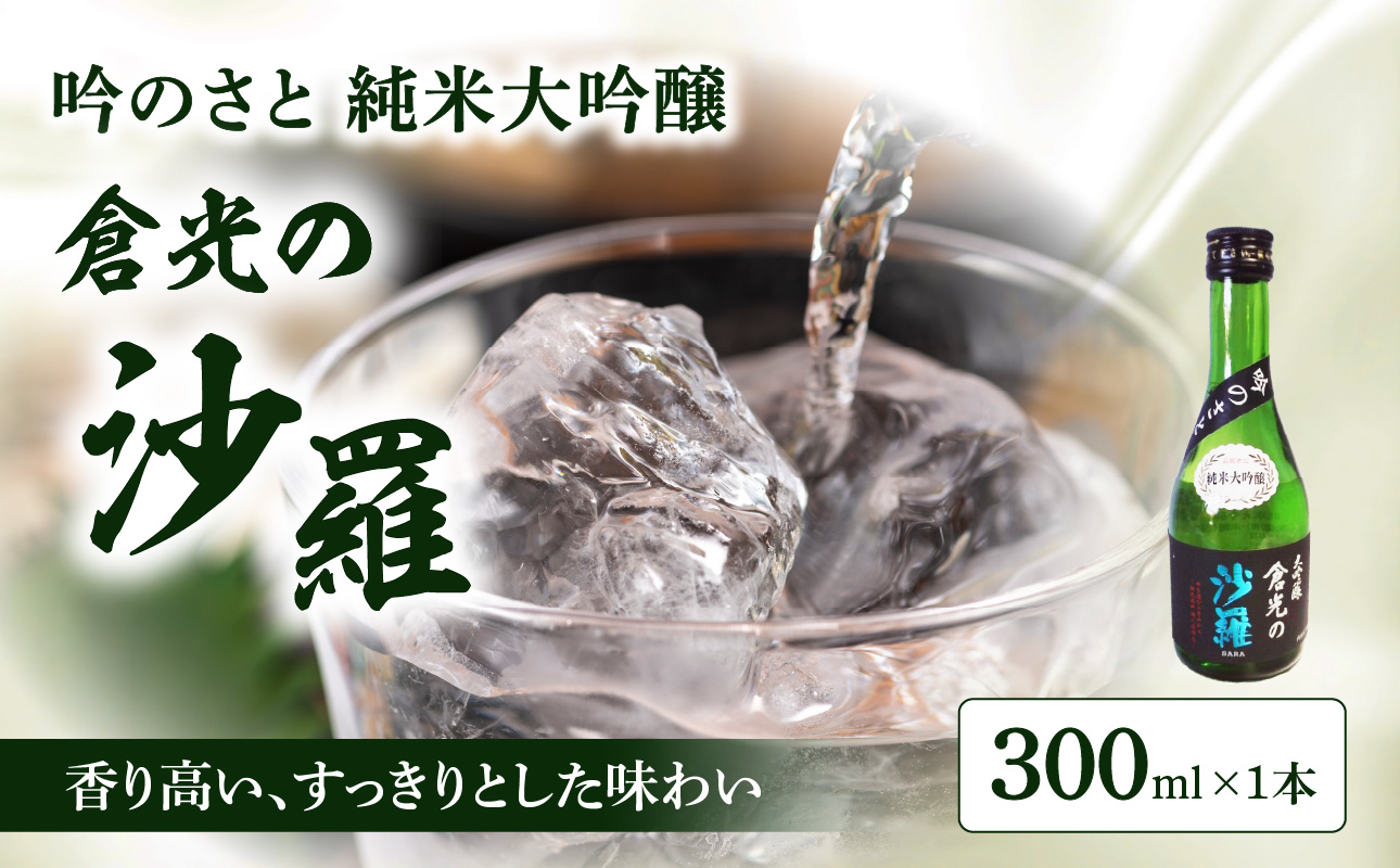 吟のさと 純米大吟醸 倉光の沙羅 300ml