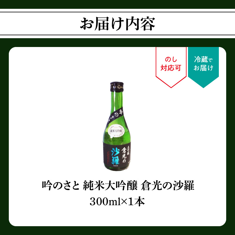 吟のさと 純米大吟醸 倉光の沙羅 300ml