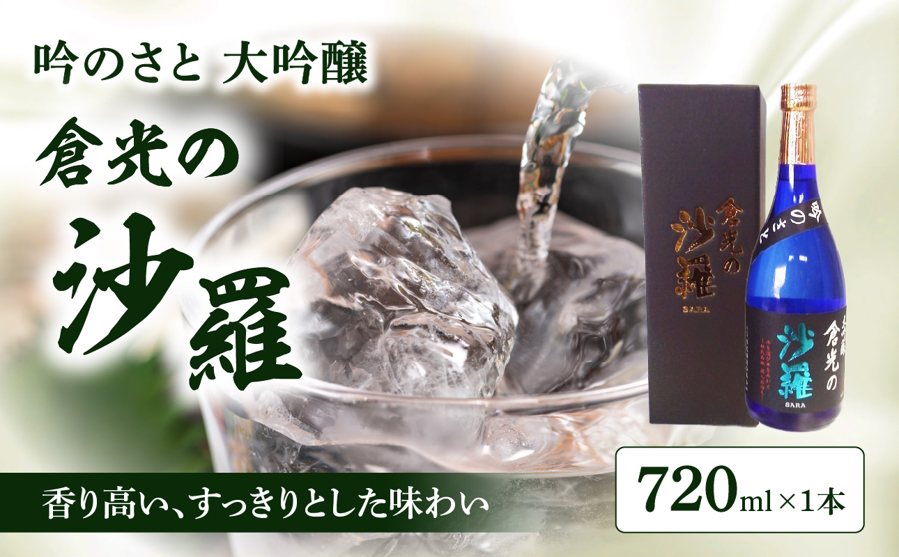 吟のさと 大吟醸 倉光の沙羅 720ml