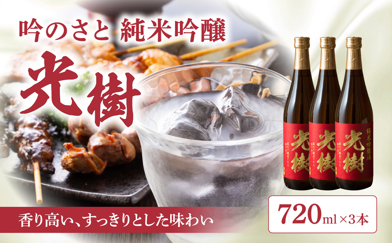 吟のさと 純米吟醸 光樹 720ml×3本