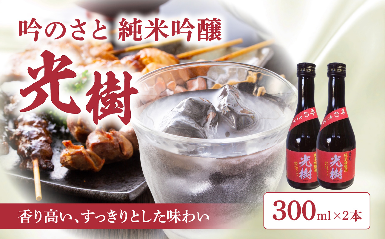 吟のさと 純米吟醸 光樹 300ml×2本