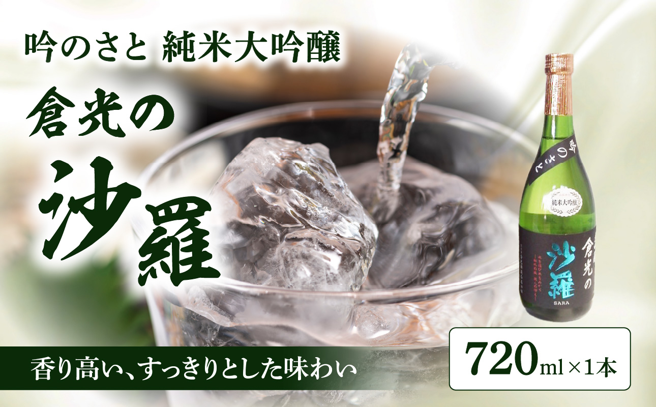 吟のさと 純米大吟醸 倉光の沙羅 720ml