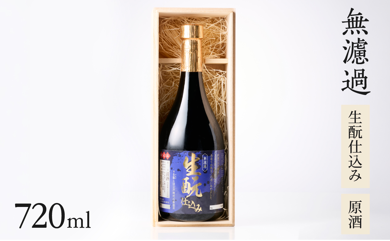 無濾過 生もと（きもと）仕込み 原酒 720ml