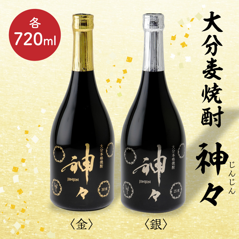 大分麦焼酎 神々 金・銀２本セット 温泉水で作ったお酒