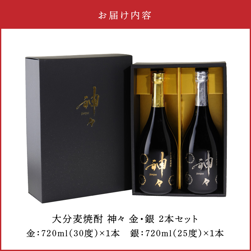 大分麦焼酎 神々 金・銀２本セット 温泉水で作ったお酒