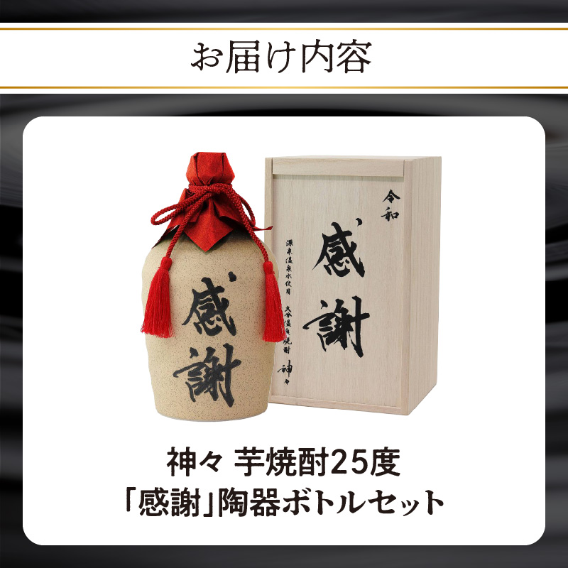 大分芋焼酎神々「感謝」陶器ボトル