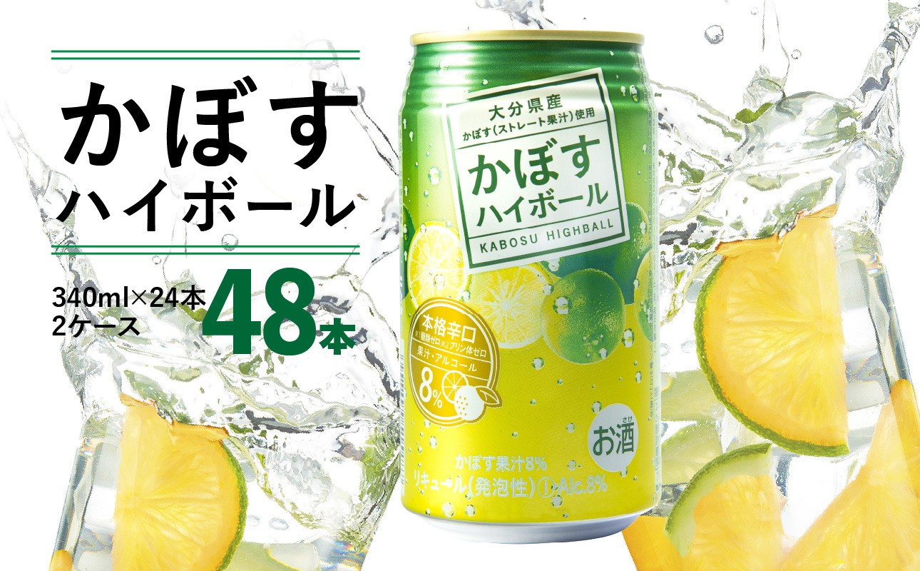 かぼすハイボール　340ｍｌ×48本