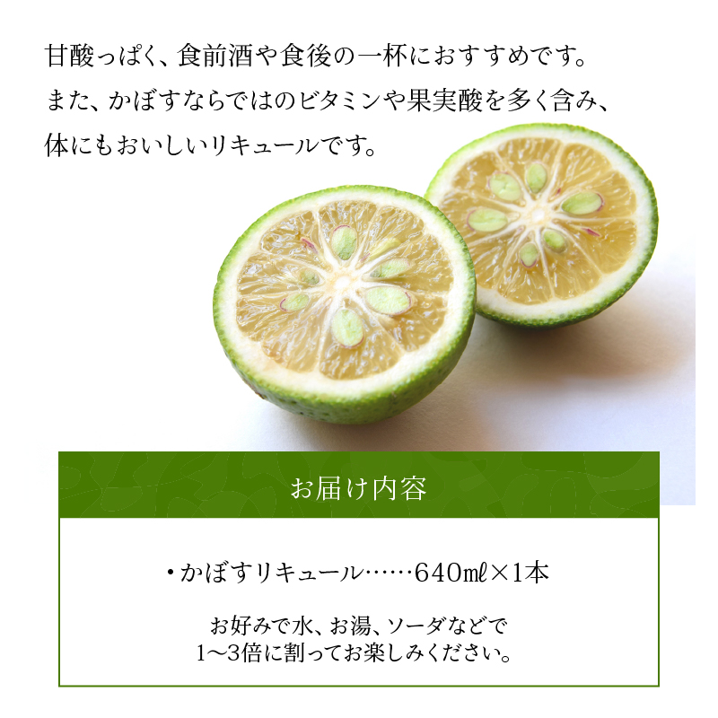 かぼすリキュール