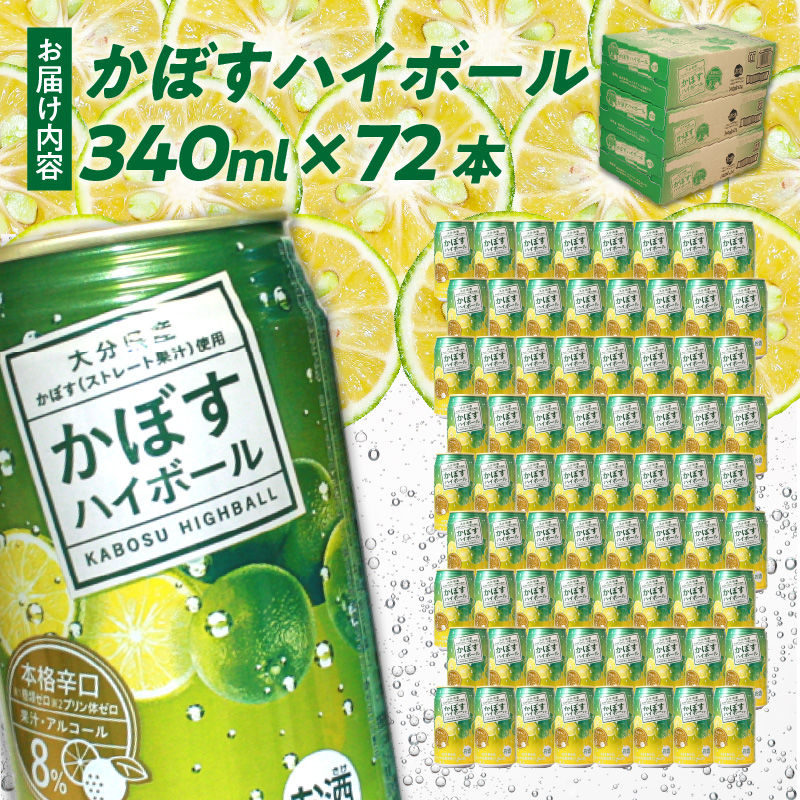 かぼすハイボール缶　24本入り3ケース