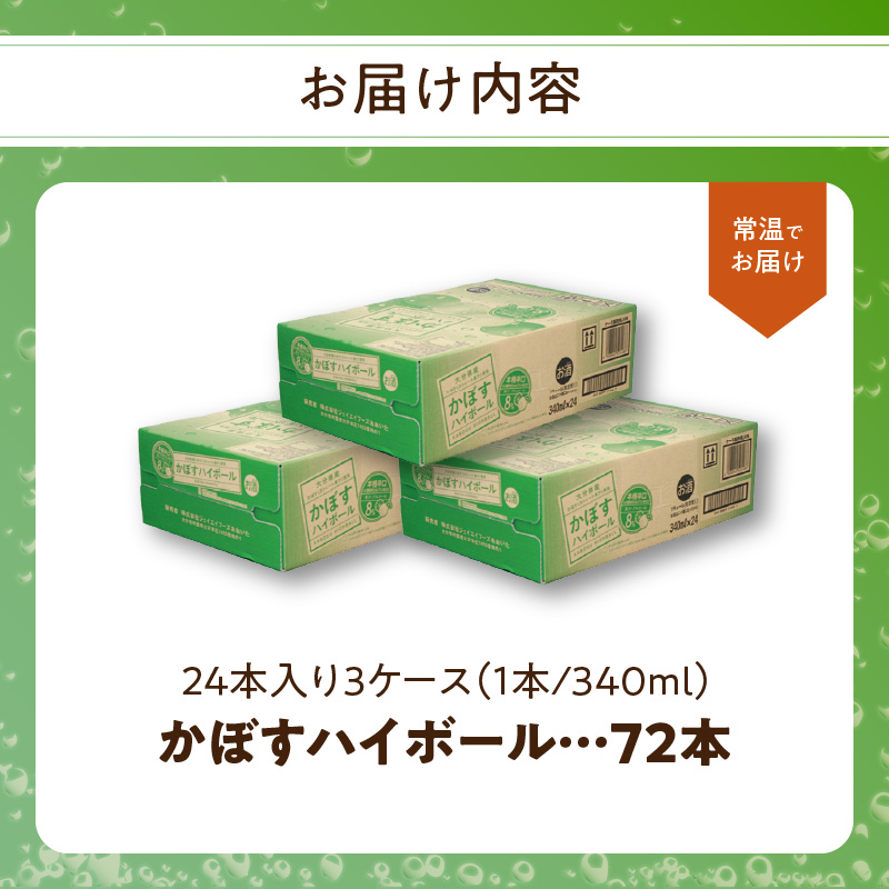 かぼすハイボール缶　24本入り3ケース