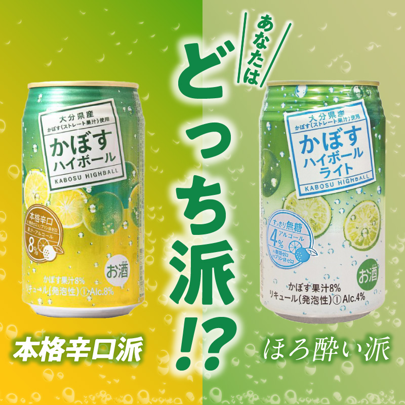かぼすハイボール・かぼすハイボールライト 各12本入り1ケースセット