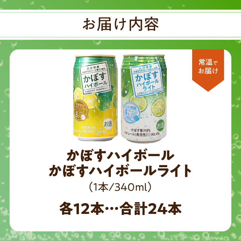 かぼすハイボール・かぼすハイボールライト 各12本入り1ケースセット
