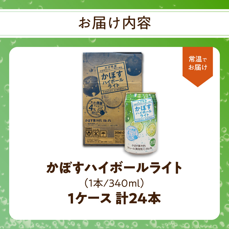 かぼすハイボールライト 24本入り1ケース