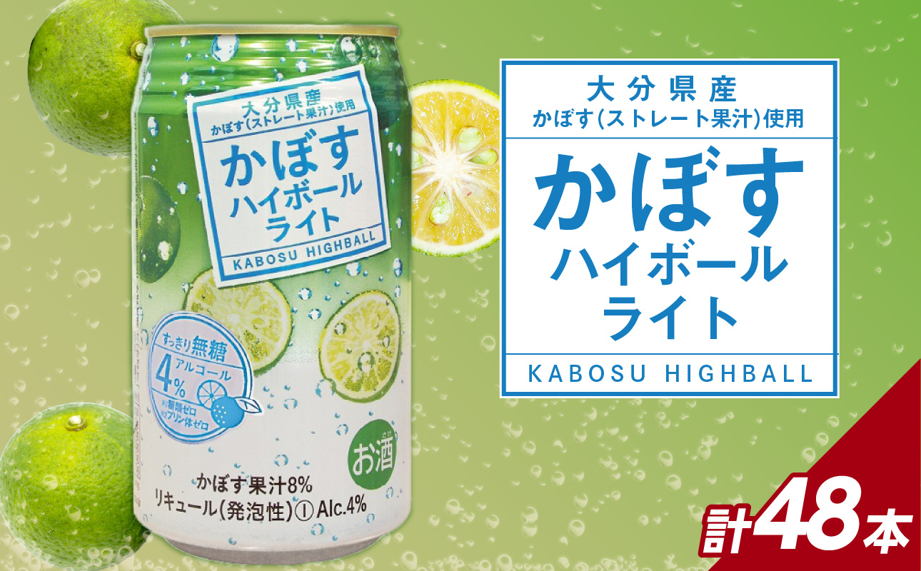 かぼすハイボールライト アルコール度数低め4％ 340ml缶×48本（2ケース）