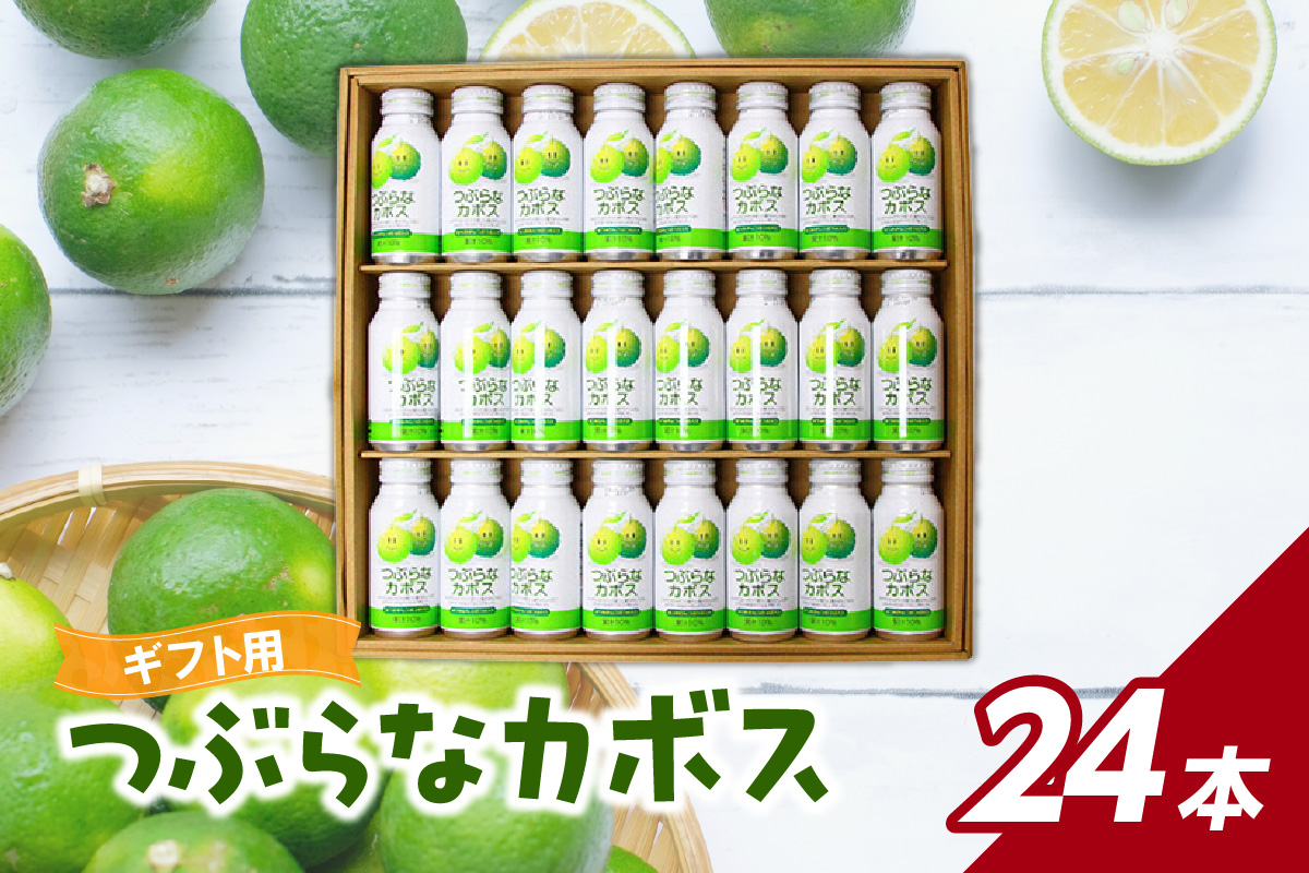 つぶらなカボス ギフト（24本セット）