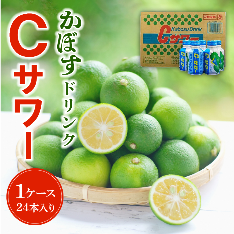 かぼすドリンクCサワー　24本入り（1ケース）
