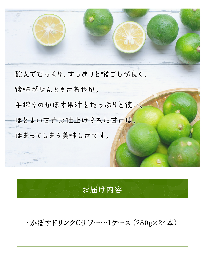 かぼすドリンクCサワー　24本入り（1ケース）