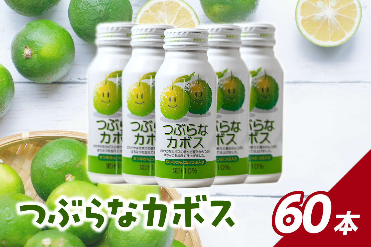 つぶらなカボス　2ケース