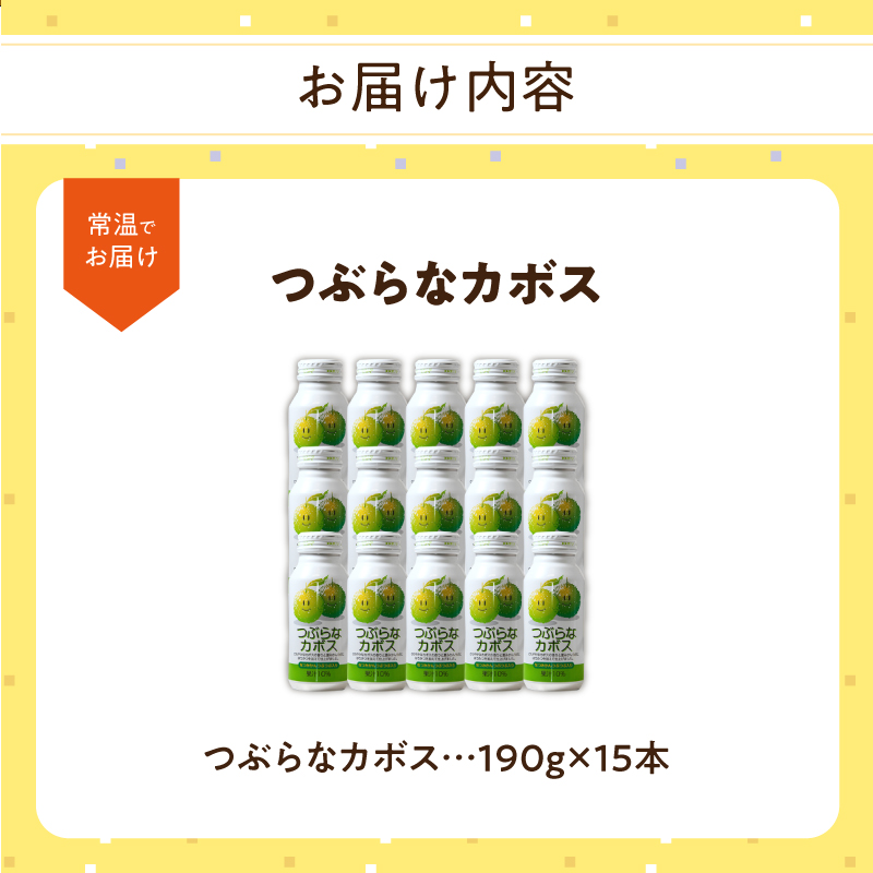 つぶらなカボス 15本