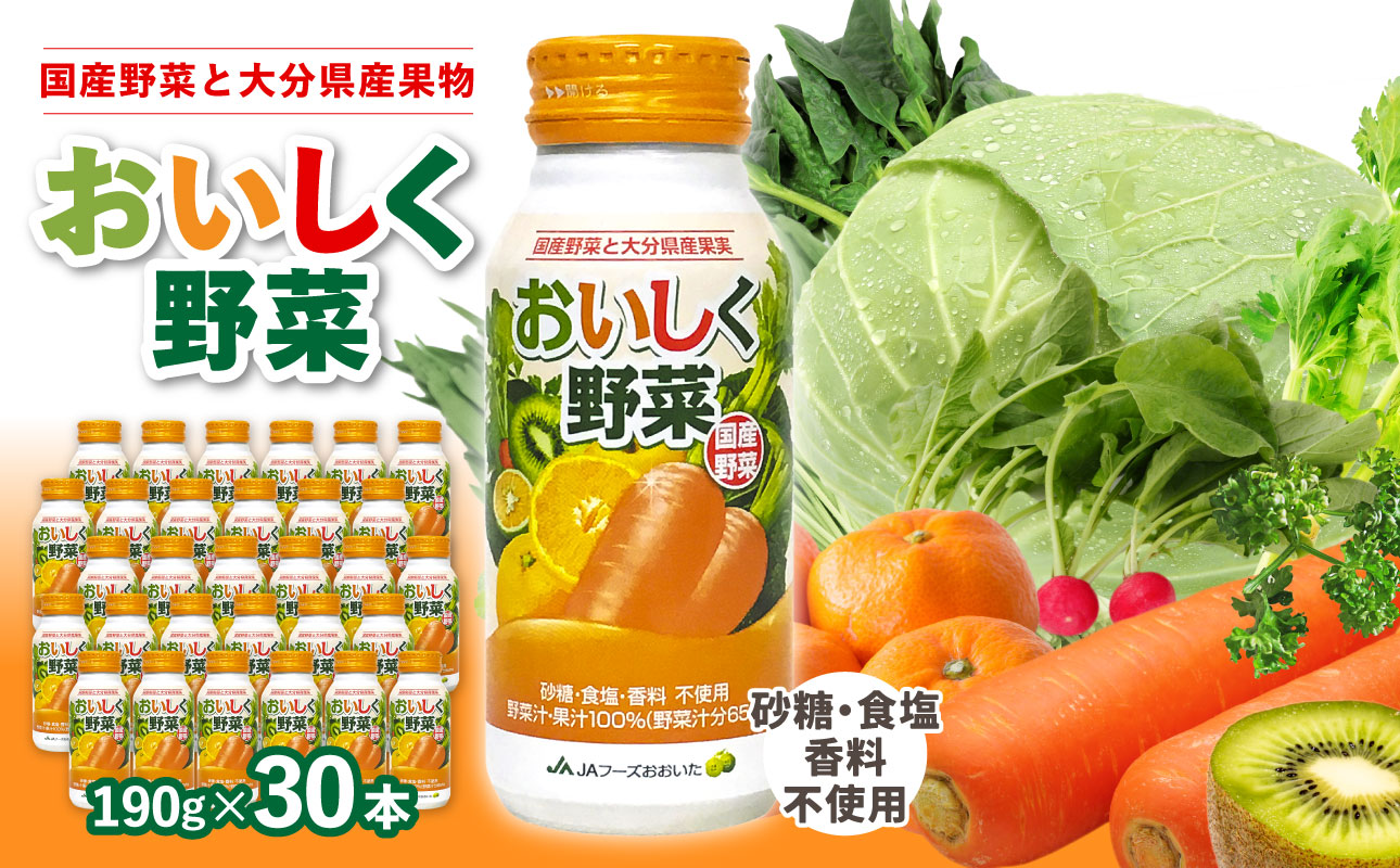大分産おいしく野菜　190ｇ×30本