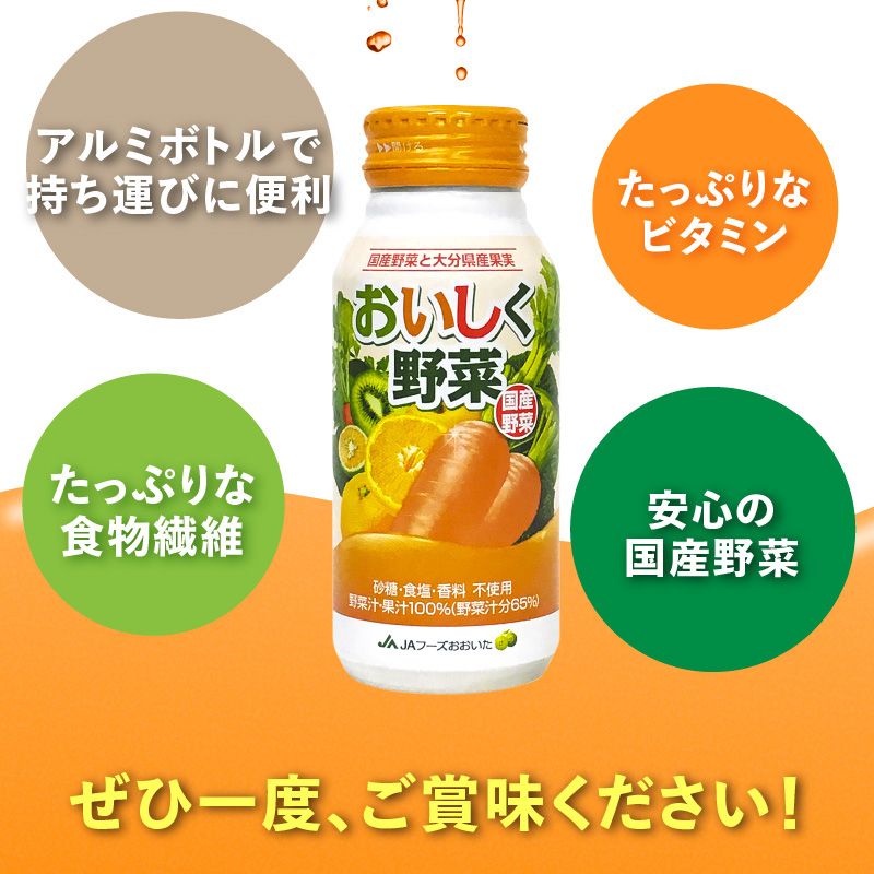 大分産おいしく野菜　190ｇ×60本