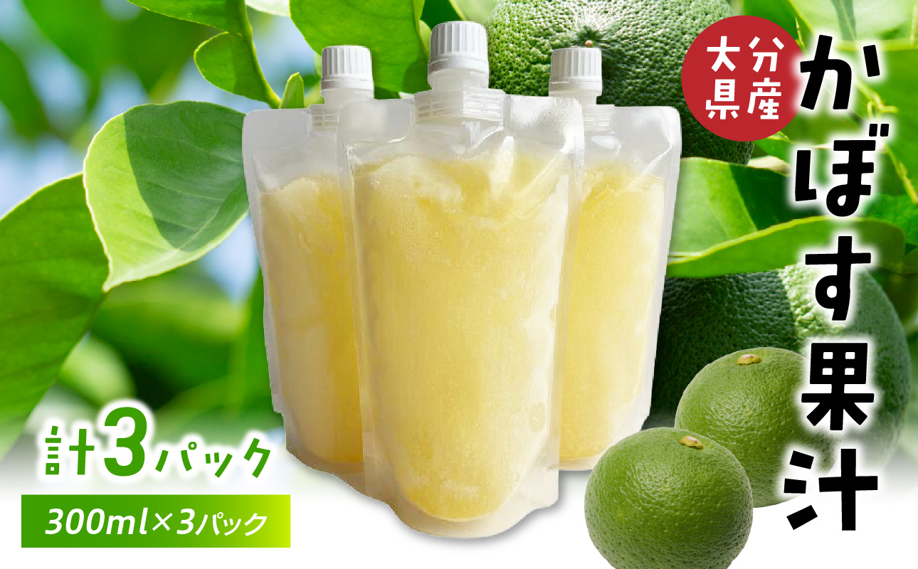 かぼす果汁 300ml×3パック