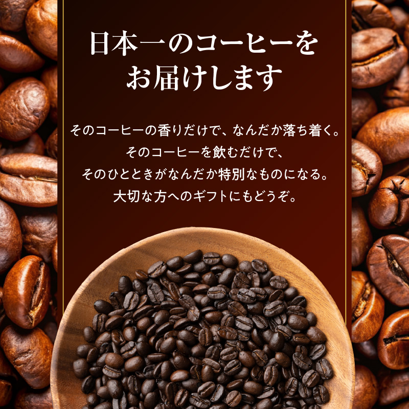 日本一のバリスタが厳選したスペシャルティコーヒー コーヒー豆200g ×3袋入り ギフトセット