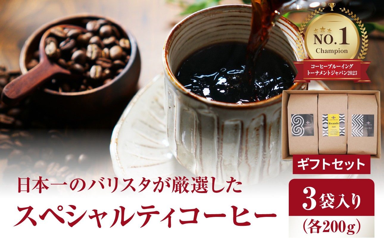 日本一のバリスタが厳選したスペシャルティコーヒー コーヒー豆200g ×3袋入り ギフトセット