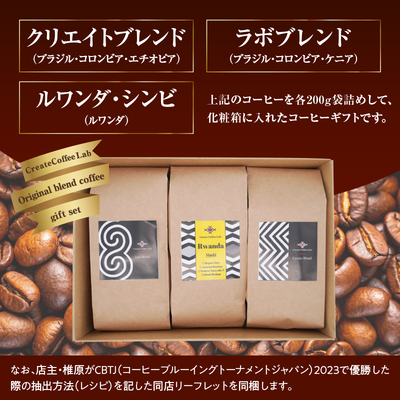 日本一のバリスタが厳選したスペシャルティコーヒー コーヒー豆200g ×3袋入り ギフトセット