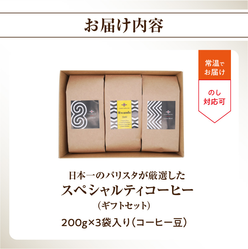日本一のバリスタが厳選したスペシャルティコーヒー コーヒー豆200g ×3袋入り ギフトセット