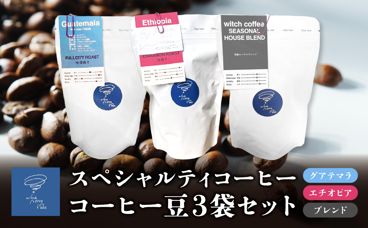 スペシャルティコーヒー コーヒー豆100g×3袋入り ギフトセット