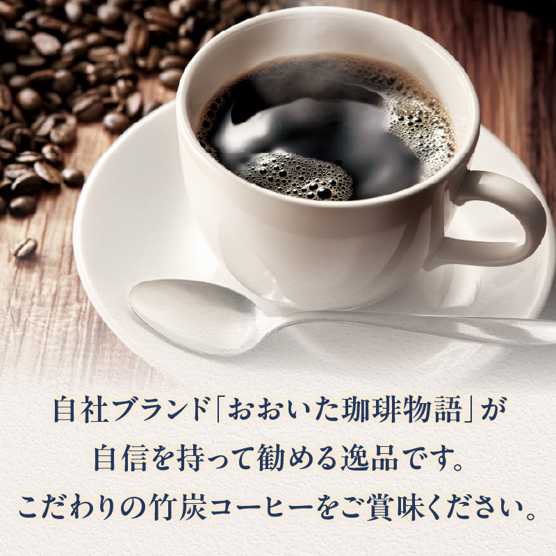 おおいた珈琲物語 竹炭珈琲ドリップバッグ 15個セット