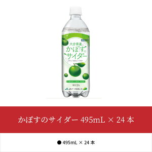 かぼすのサイダー495mL×24本