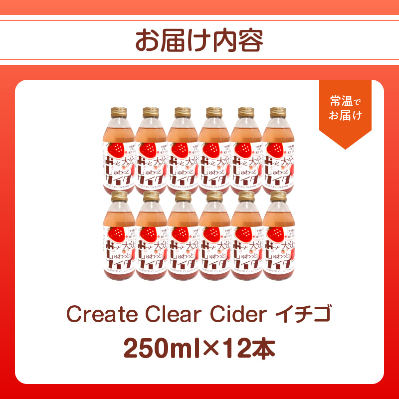 Create Clear Cider イチゴ
