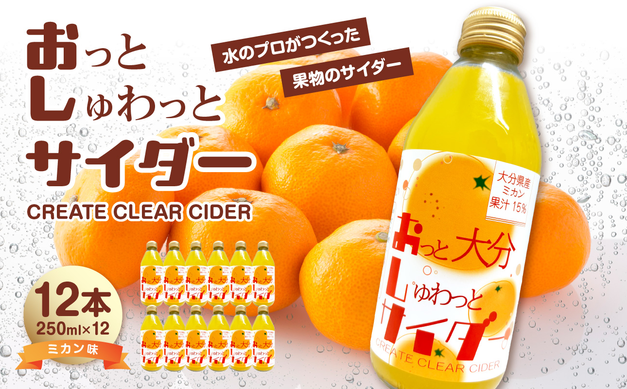 Create Clear Cider ミカン