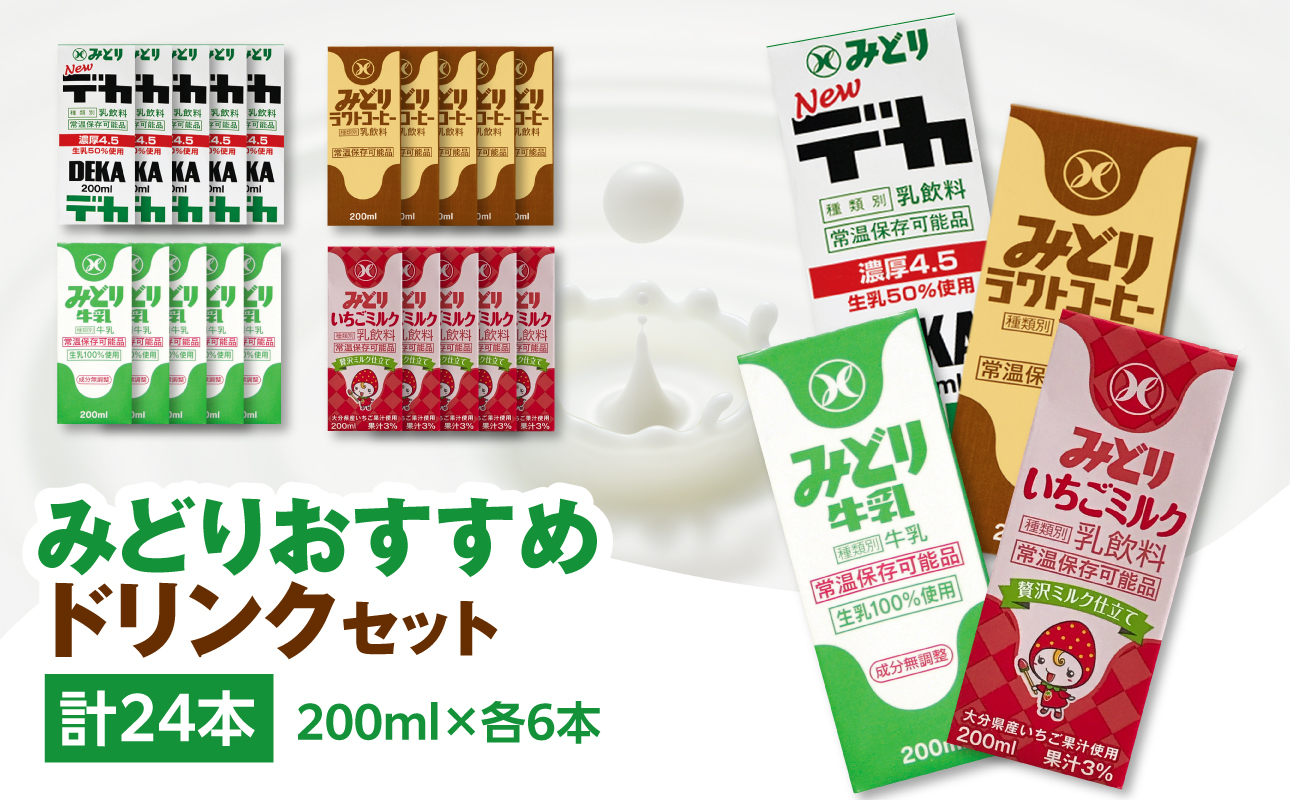 みどりおすすめドリンクセット