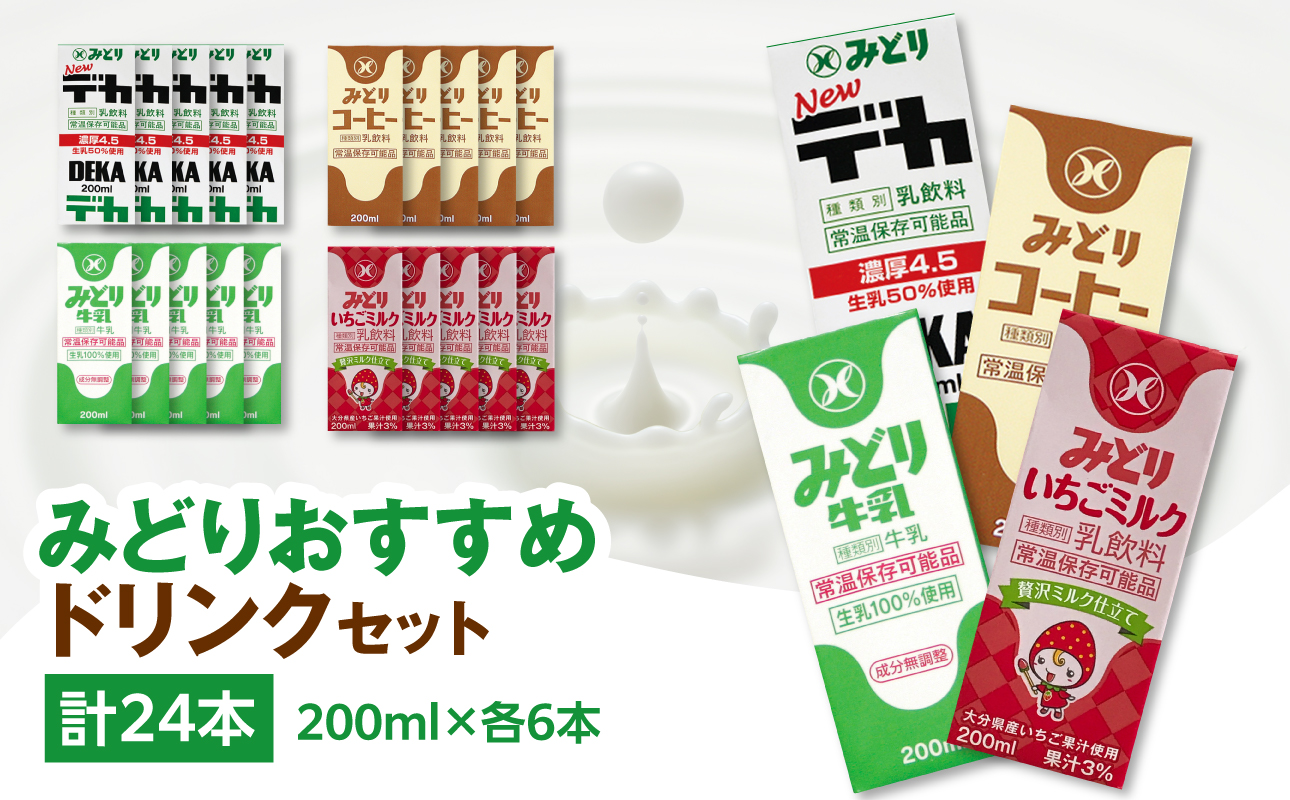 みどりおすすめドリンクセット