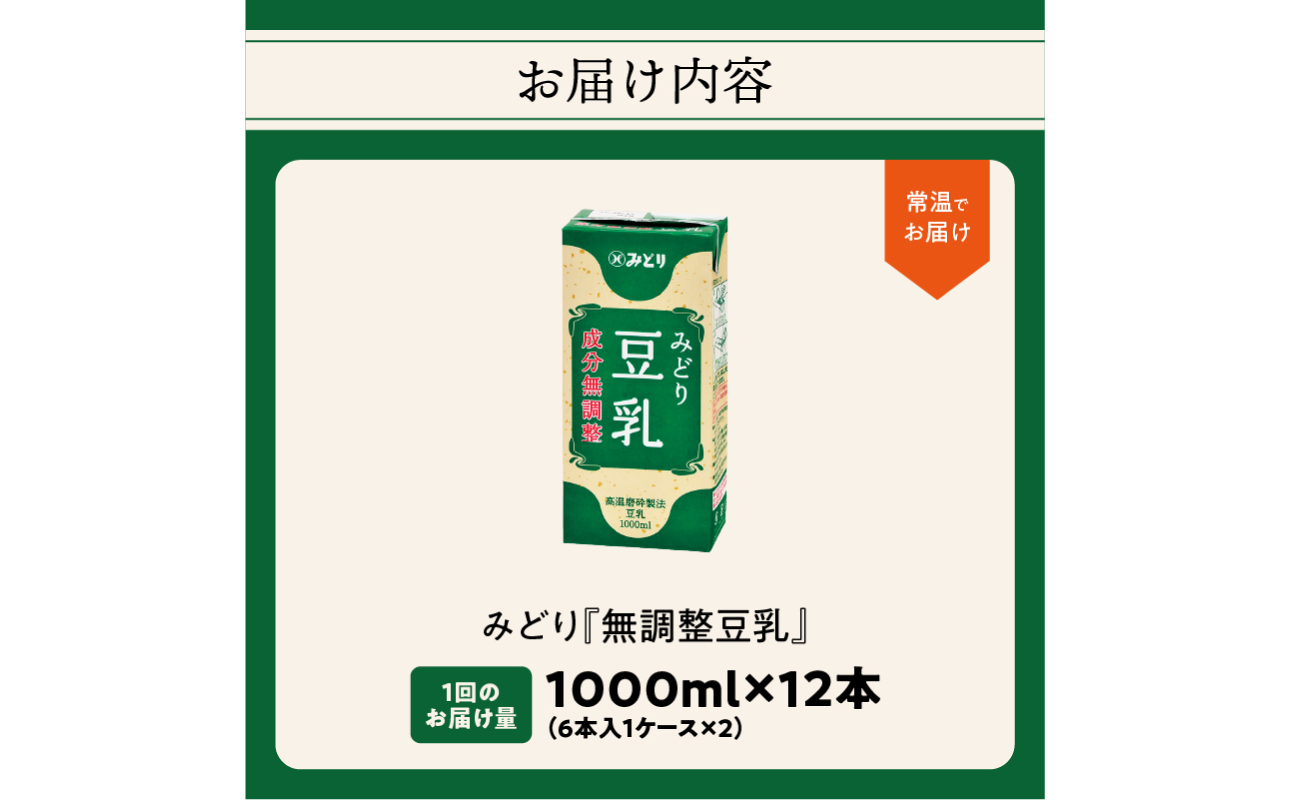 みどり豆乳 成分無調整 1000ml×6入×2ケース(計12本)