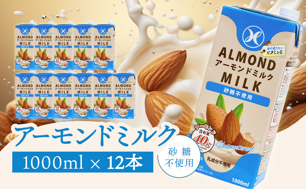 みどりアーモンドミルク 砂糖不使用 1000ml×6入×2ケース（計12本）