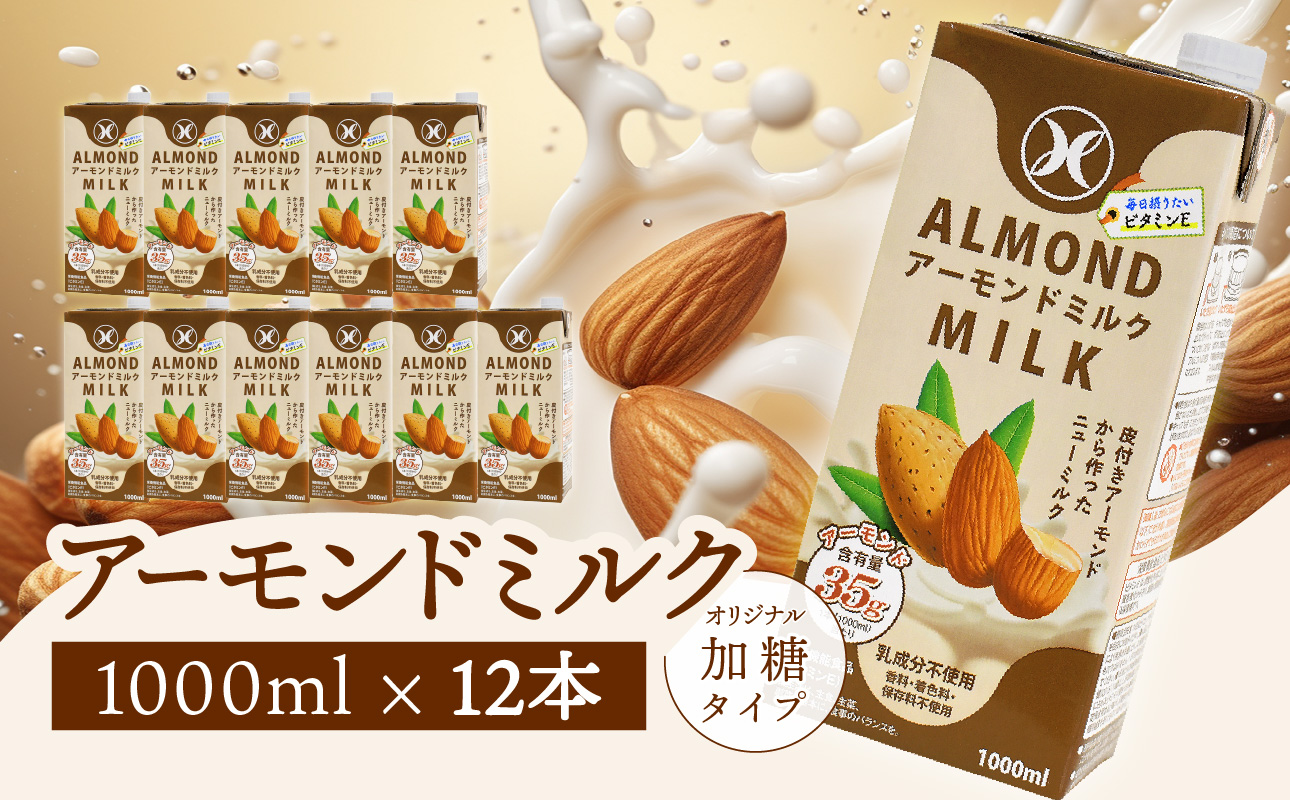 みどりアーモンドミルク 加糖タイプ 1000ml×6入×2ケース（計12本）