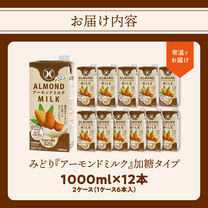 みどりアーモンドミルク 加糖タイプ 1000ml×6入×2ケース（計12本）